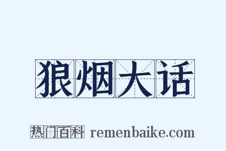 狼烟大话是什么意思的图片